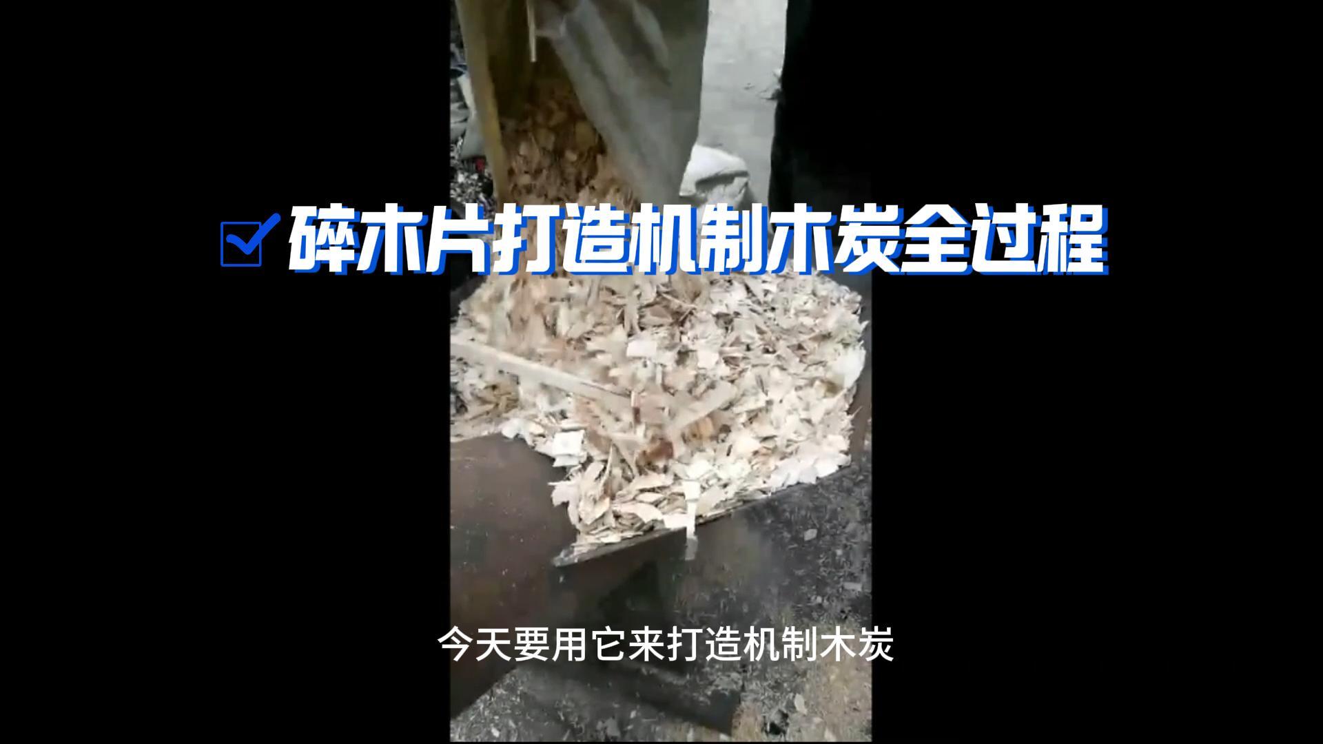 炭火生辉——木材糖心VLONG官方网站打造机制木炭全解析